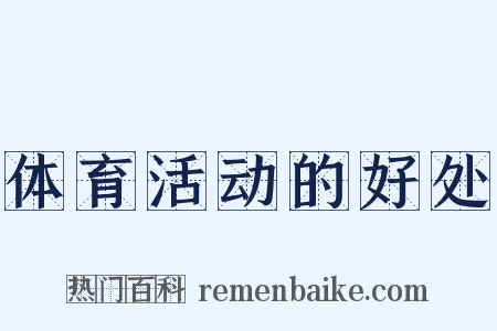 体育活动的好处是什么意思的图片